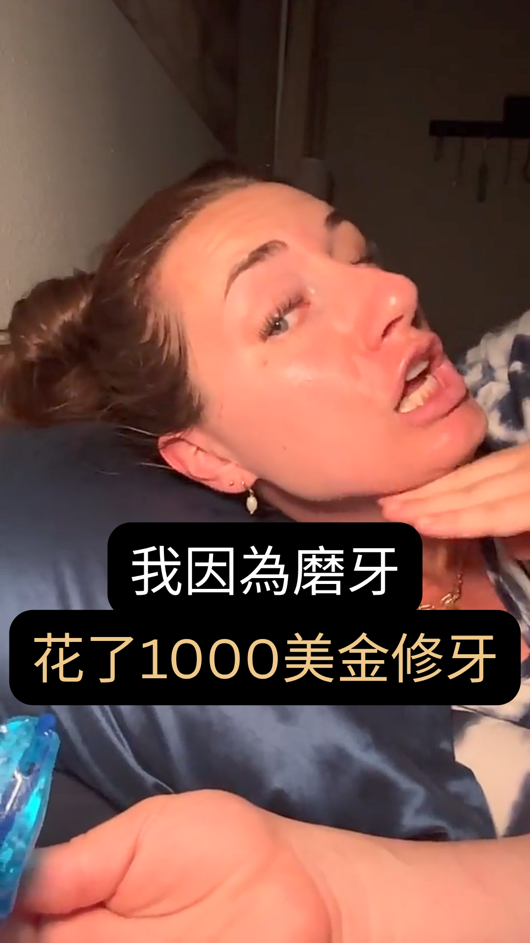 我因為磨牙花了1000美金修牙