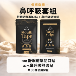 Reviv 舒眠透氣閉口貼＋鼻呼吸舒適貼｜鼻呼吸舒適優惠套組（各30片）