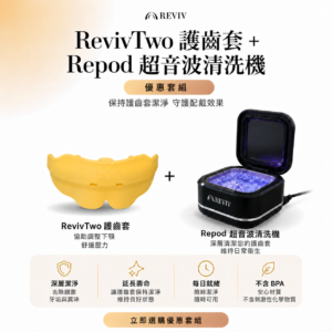 RevivTwo R2 護齒套＋Repod 超音波清洗機｜清潔優惠套組