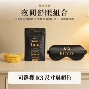 RevivThree R3護齒套＋舒眠透氣閉口貼＋超柔軟眼罩｜夜間舒適優惠套組