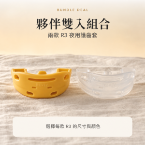 RevivThree R3護齒套雙入優惠套組｜2入・尺寸顏色各自選