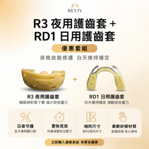 RevivThree R3 護齒套＋RevivDay RD1 日用護齒套｜日夜優惠套組