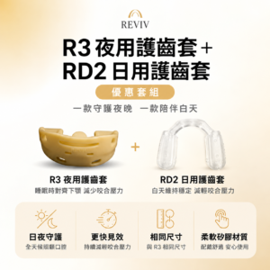RevivThree R3 護齒套＋RevivDay RD2 日用護齒套｜日夜優惠套組