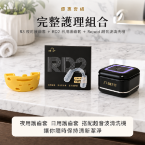 RevivThree R3 護齒套＋RD2 日用護齒套＋Repod 超音波清洗機｜日夜清潔優惠套組