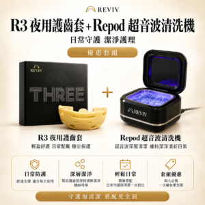 RevivThree R3 護齒套＋Repod 超音波清洗機｜清潔優惠套組