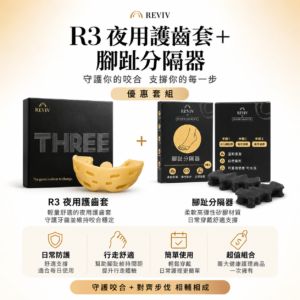 RevivThree R3 護齒套＋Reviv 腳趾分隔器｜優惠套組