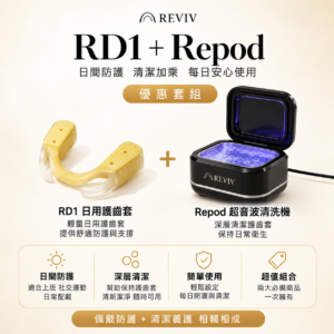 RevivDay RD1 日用護齒套＋Repod 超音波清洗機｜清潔優惠套組