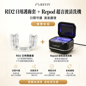 RevivDay RD2 日用護齒套＋Repod 超音波清洗機｜清潔優惠套組